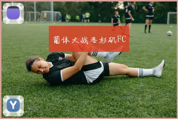 葡体大战洛杉矶FC