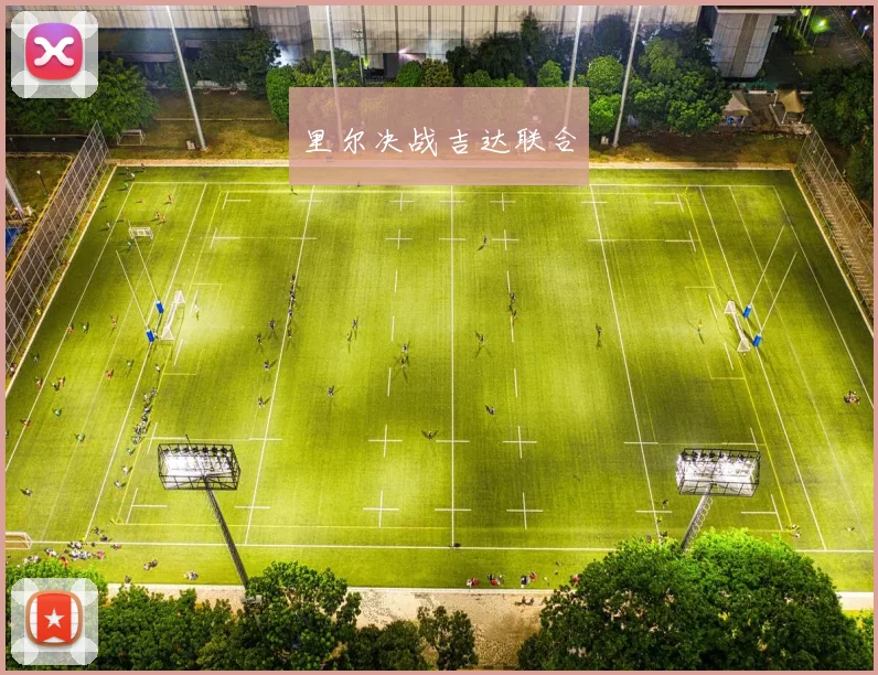 里尔决战吉达联合