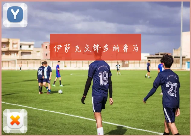 伊萨克交锋多纳鲁马