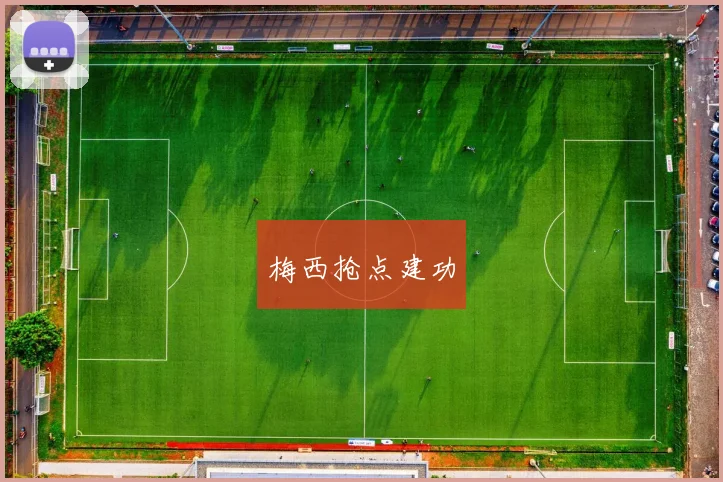 梅西抢点建功
