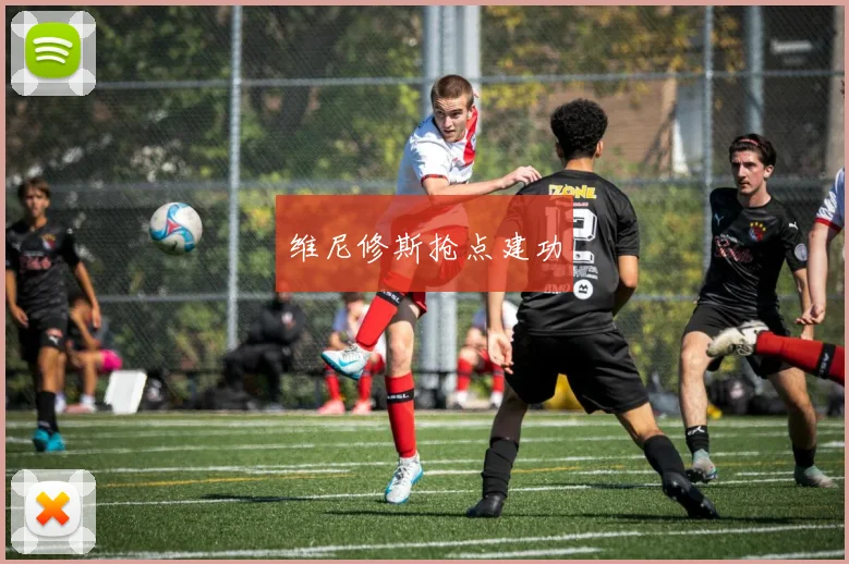 维尼修斯抢点建功