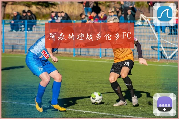 阿森纳迎战多伦多FC