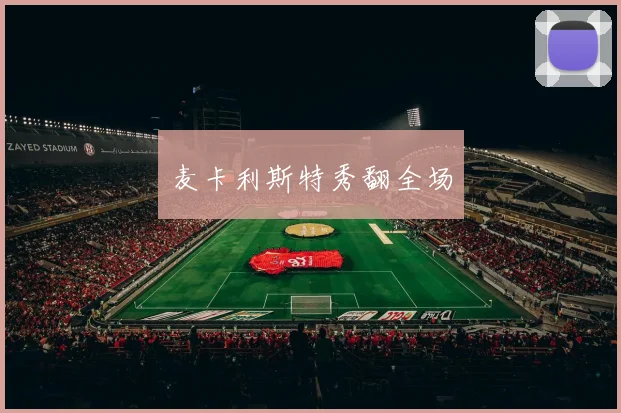 麦卡利斯特秀翻全场