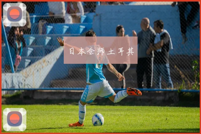 日本会师土耳其