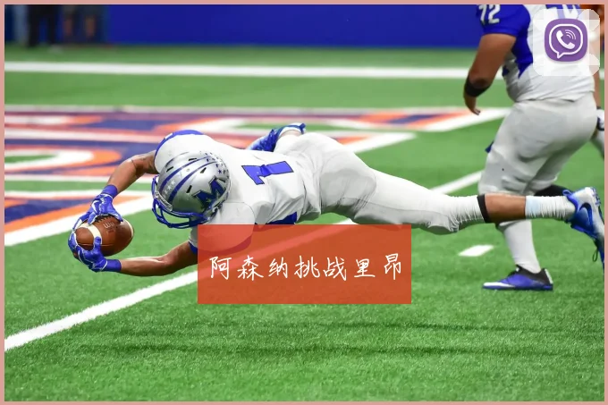 阿森纳挑战里昂