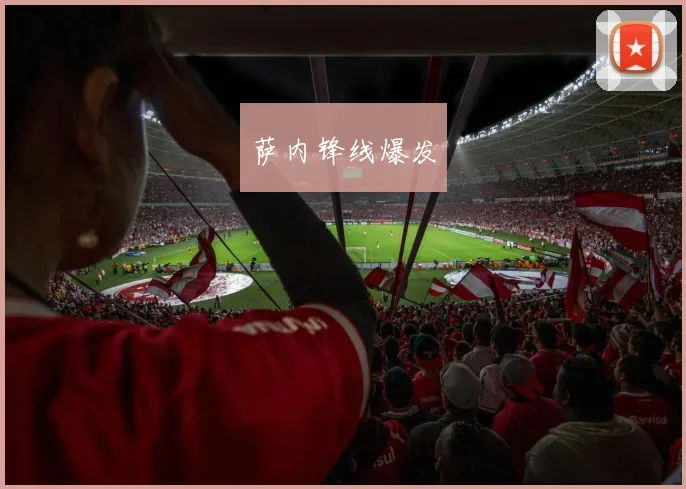 萨内锋线爆发