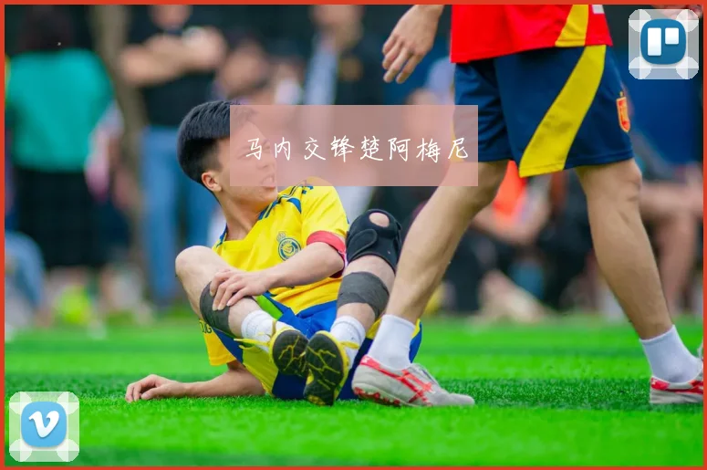 马内交锋楚阿梅尼