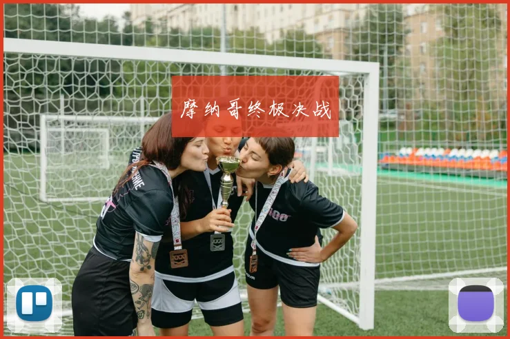 摩纳哥终极决战