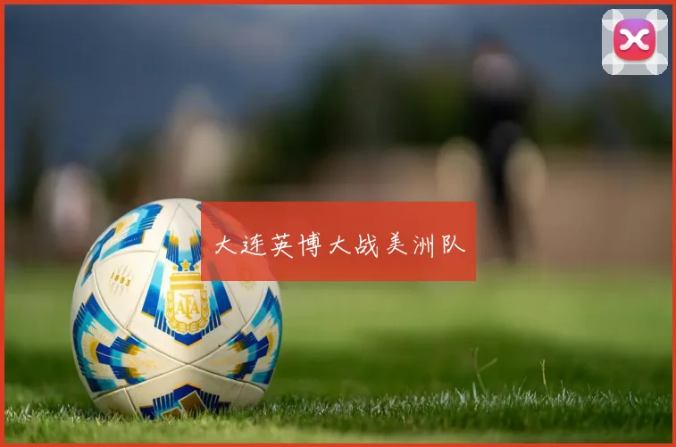 大连英博大战美洲队