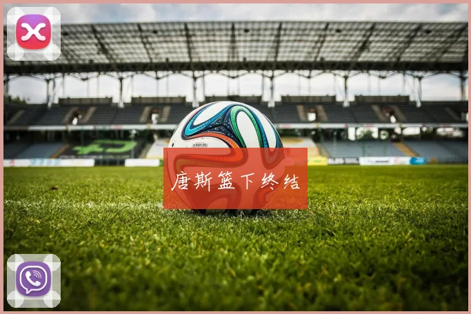 唐斯篮下终结