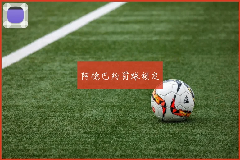 阿德巴约罚球锁定
