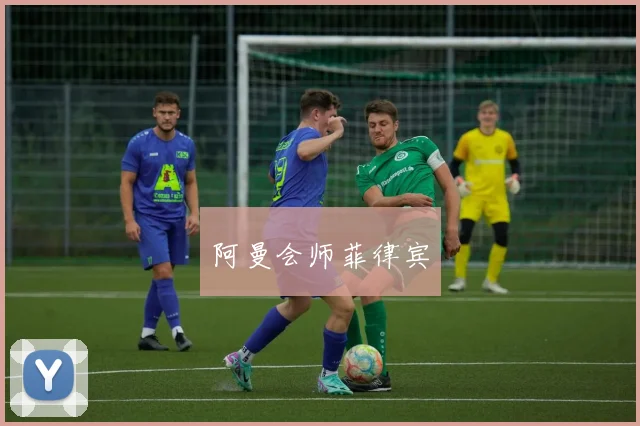 阿曼会师菲律宾