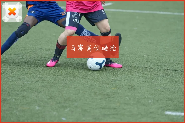 马赛高位逼抢