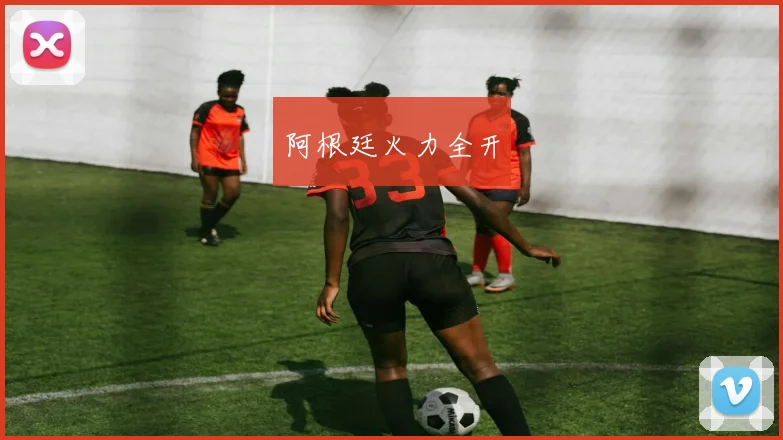 阿根廷火力全开