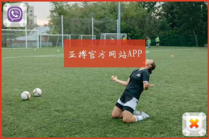 亚搏官方网站APP