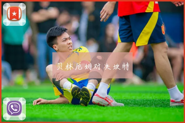 贝林厄姆对决坎特