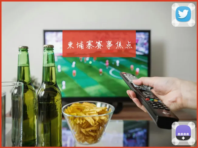 柬埔寨赛事焦点