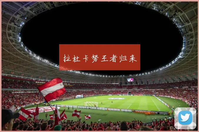 拉杜卡努王者归来