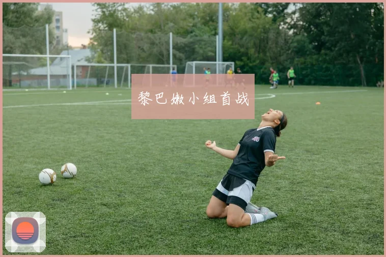 黎巴嫩小组首战
