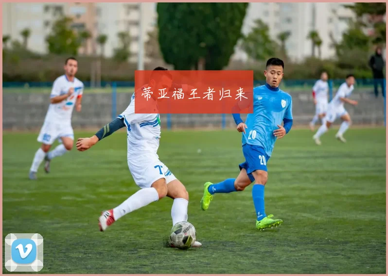 蒂亚福王者归来