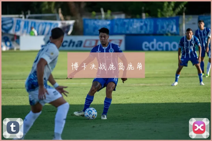 博卡决战鹿岛鹿角