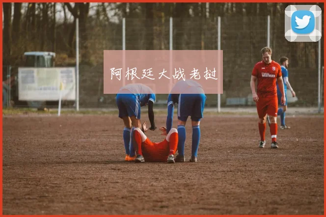 阿根廷大战老挝