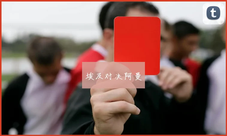 埃及对决阿曼