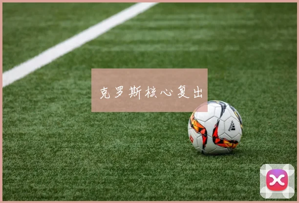 克罗斯核心复出