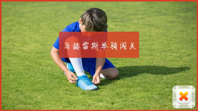 马赫雷斯单骑闯关