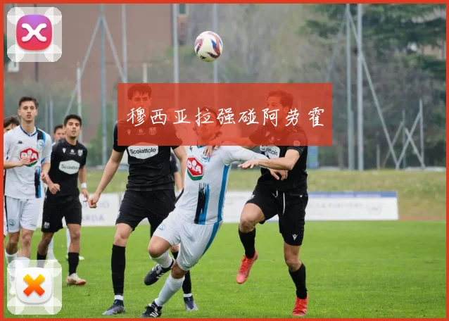穆西亚拉强碰阿劳霍