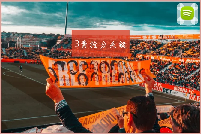 B费抢分关键