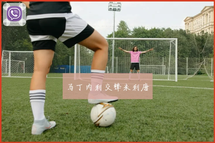马丁内利交锋米利唐