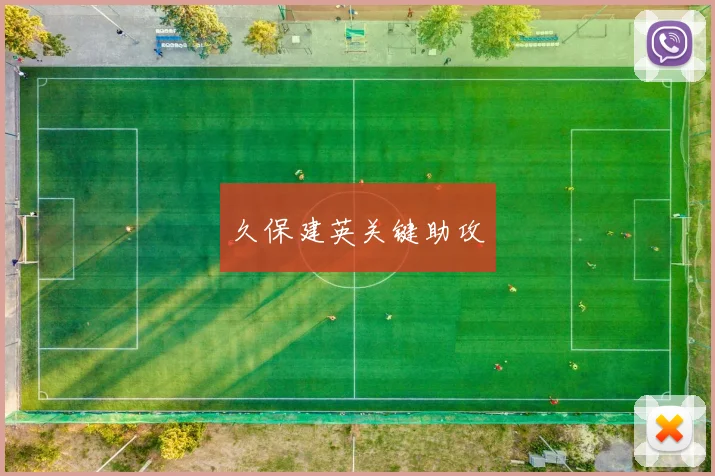 久保建英关键助攻