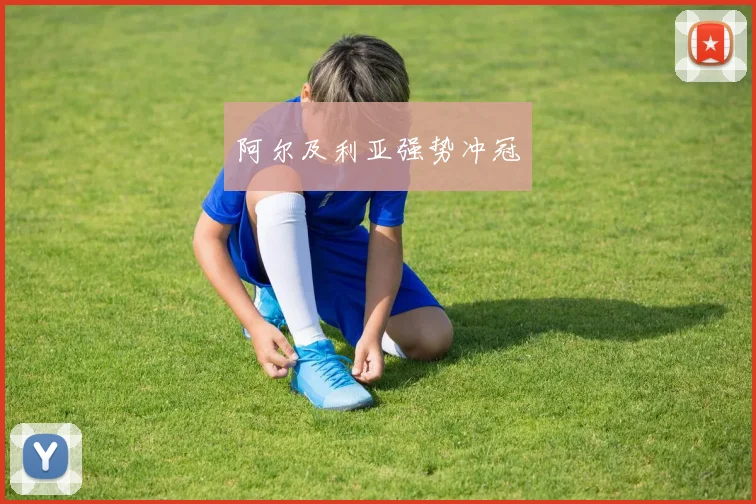 阿尔及利亚强势冲冠