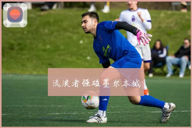 流浪者强碰墨尔本城