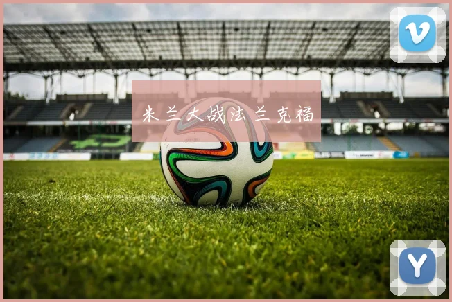 米兰大战法兰克福