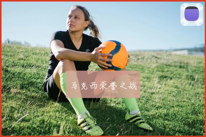 马克西荣誉之战