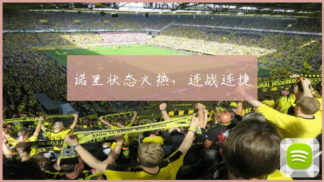 诺里状态火热，连战连捷