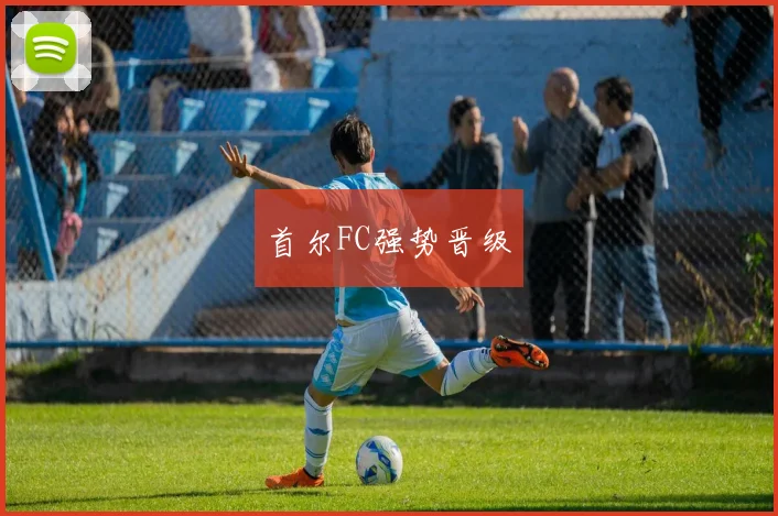 首尔FC强势晋级