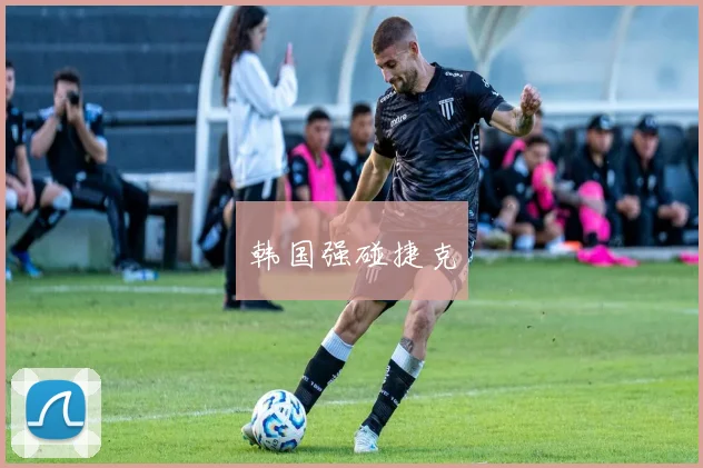 韩国强碰捷克