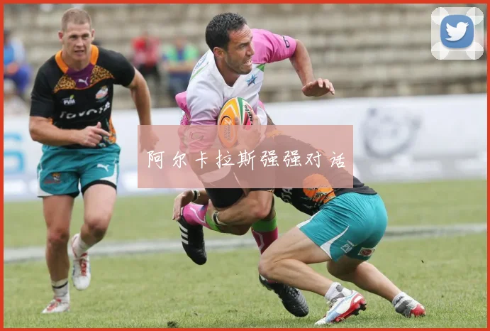 阿尔卡拉斯强强对话