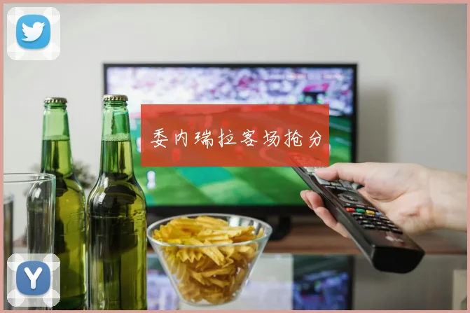 委内瑞拉客场抢分