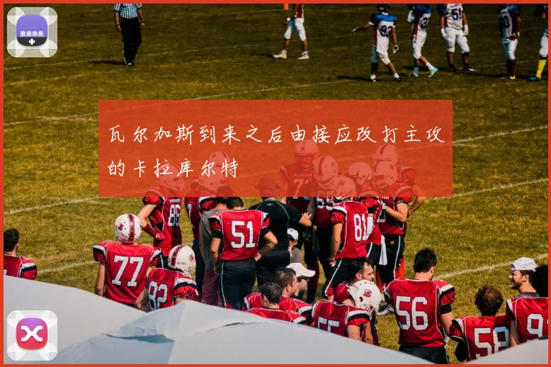 瓦尔加斯到来之后由接应改打主攻的卡拉库尔特