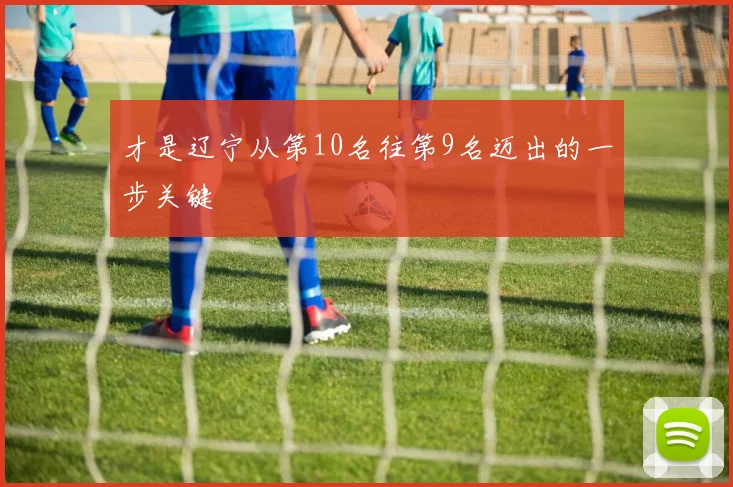 才是辽宁从第10名往第9名迈出的一步关键