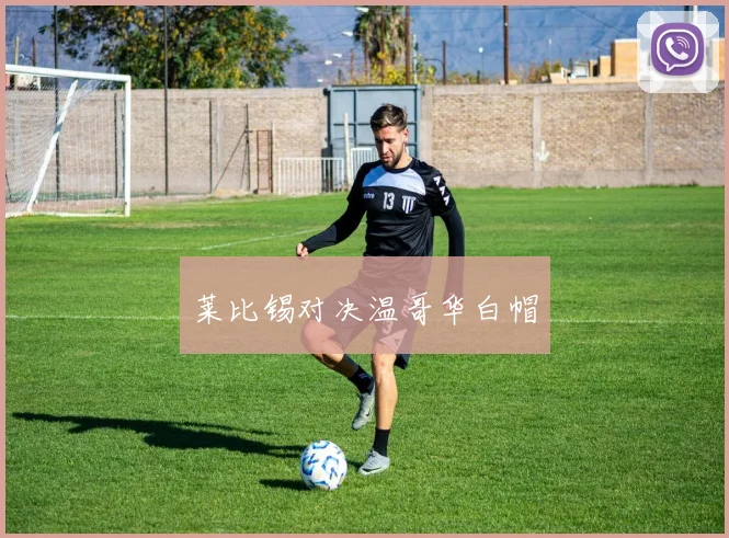 莱比锡对决温哥华白帽