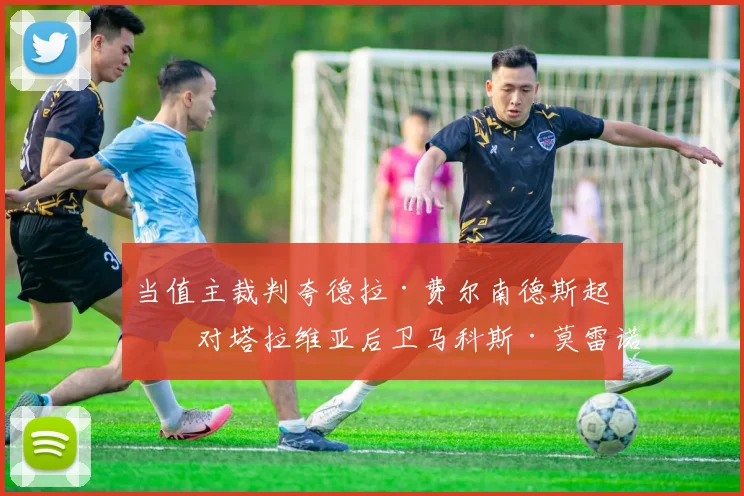当值主裁判夸德拉·费尔南德斯起初对塔拉维亚后卫马科斯·莫雷诺的手球毫无表示