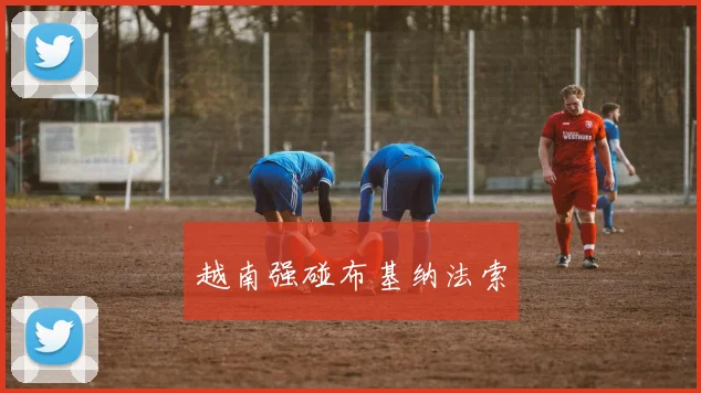 越南强碰布基纳法索
