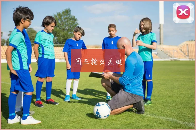 国王抢分关键