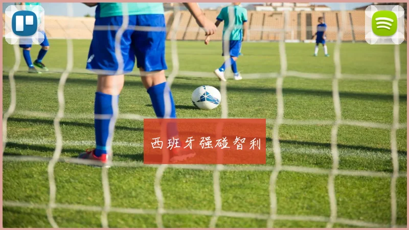 西班牙强碰智利