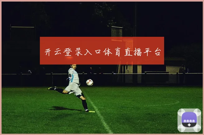 开云登录入口体育直播平台